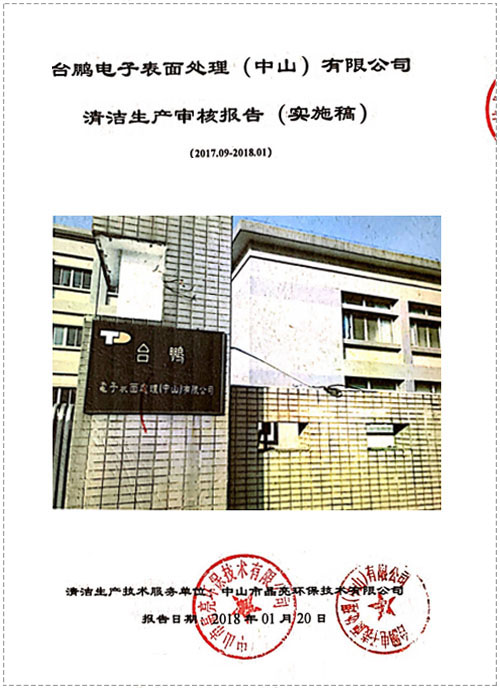 清潔生產(chǎn)（臺鵬電子）